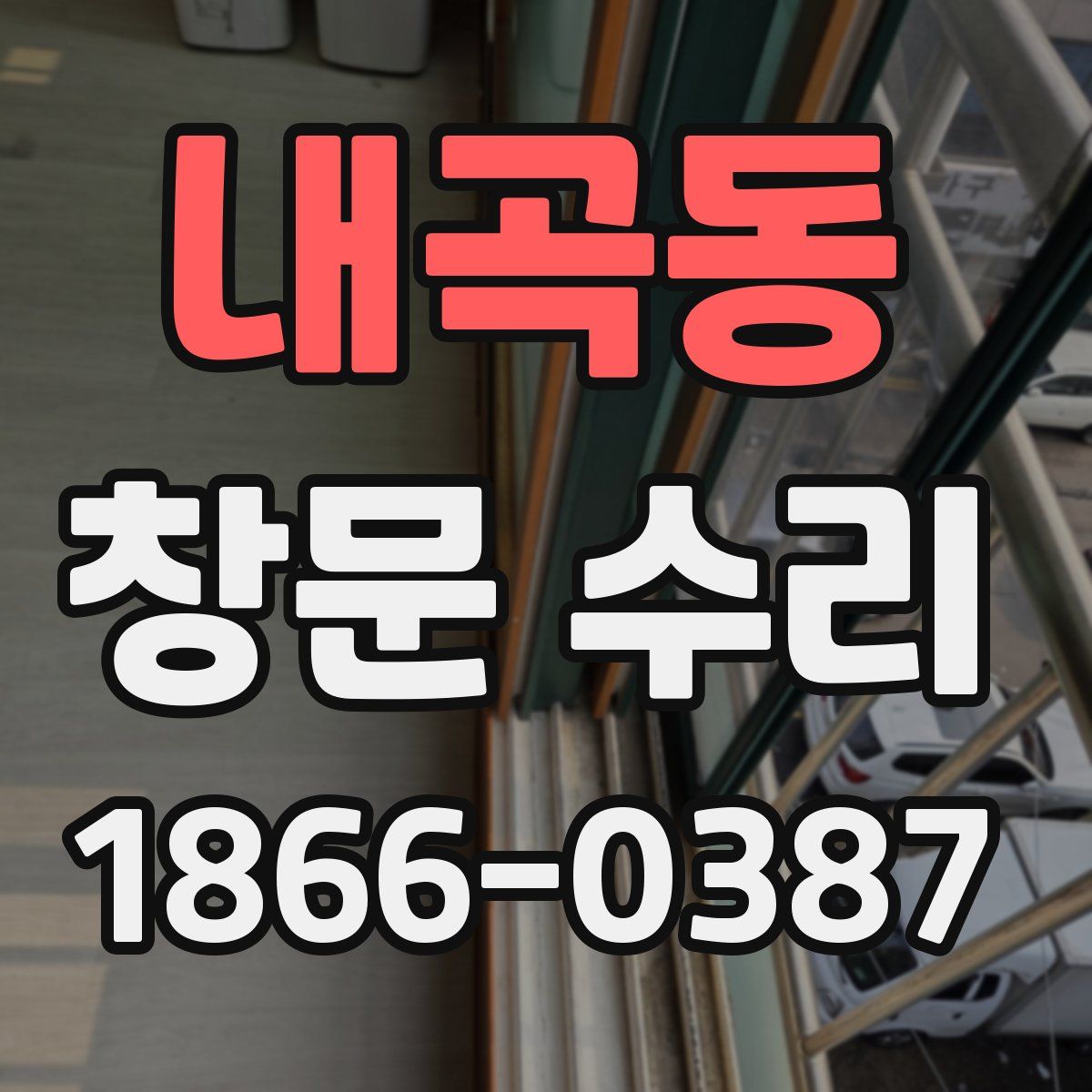내곡동 창문 수리