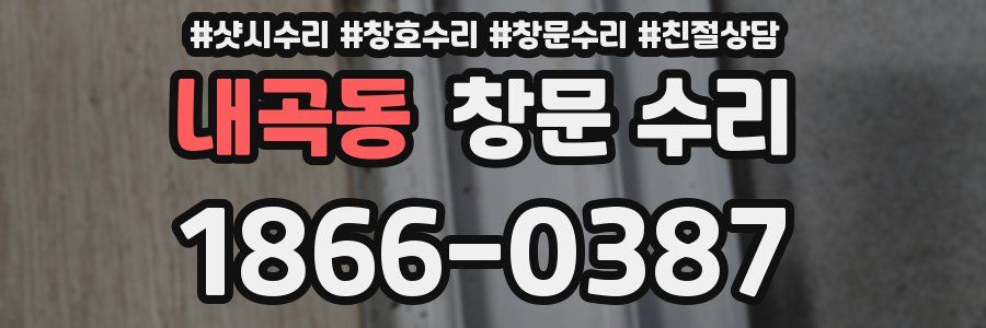 내곡동 창문 수리