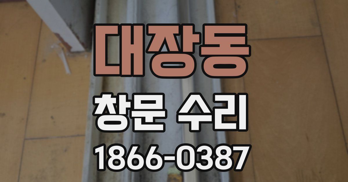 대장동 창문 수리