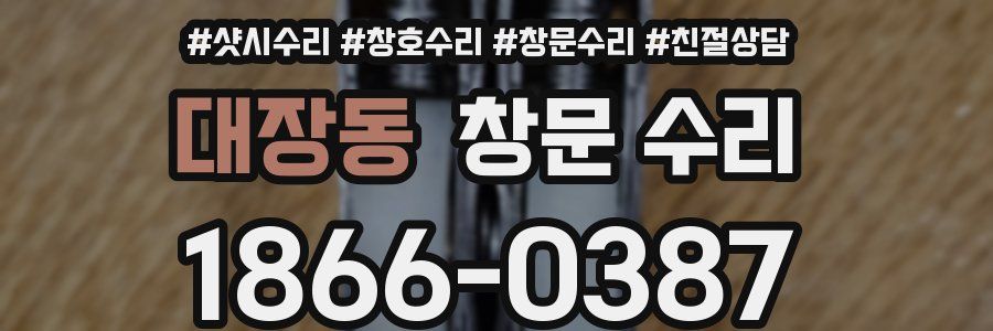 대장동 창문 수리