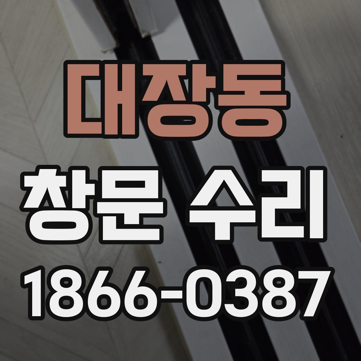 대장동 창문 수리