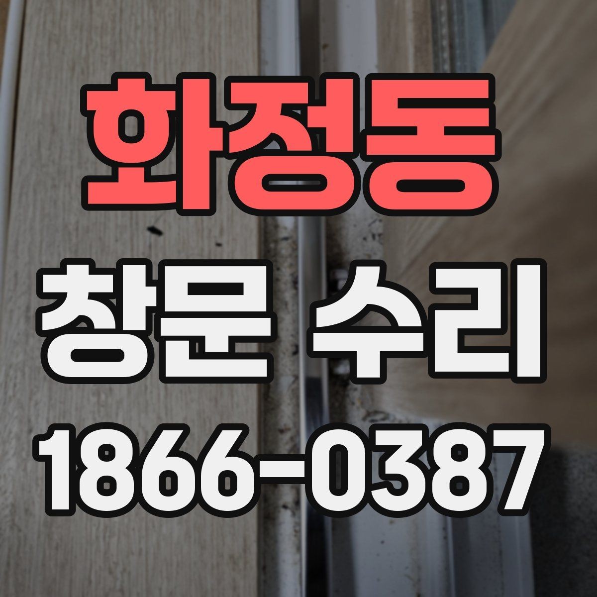 화정동 창문 수리 후기에서 자주 보이는 포인트