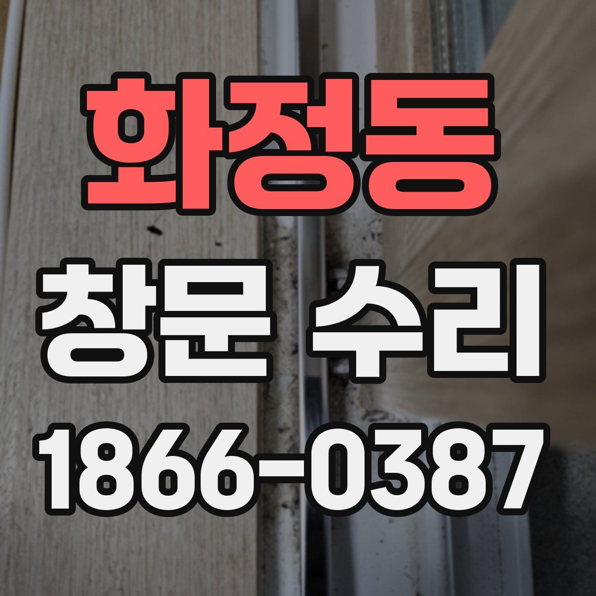 화정동 창문 수리