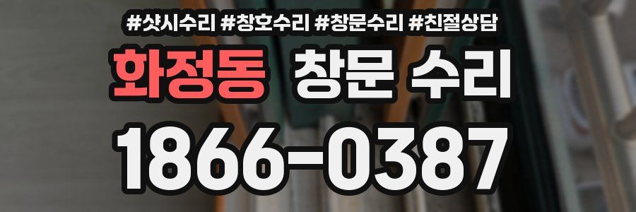 화정동 창문 수리