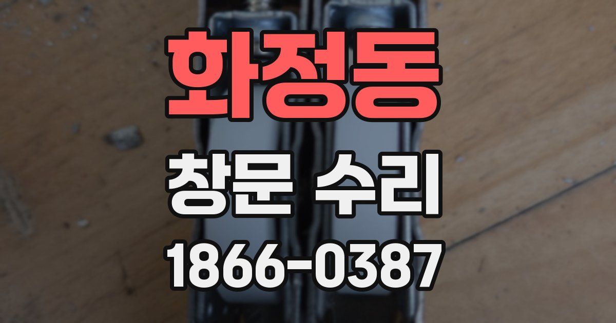 화정동 창문 수리