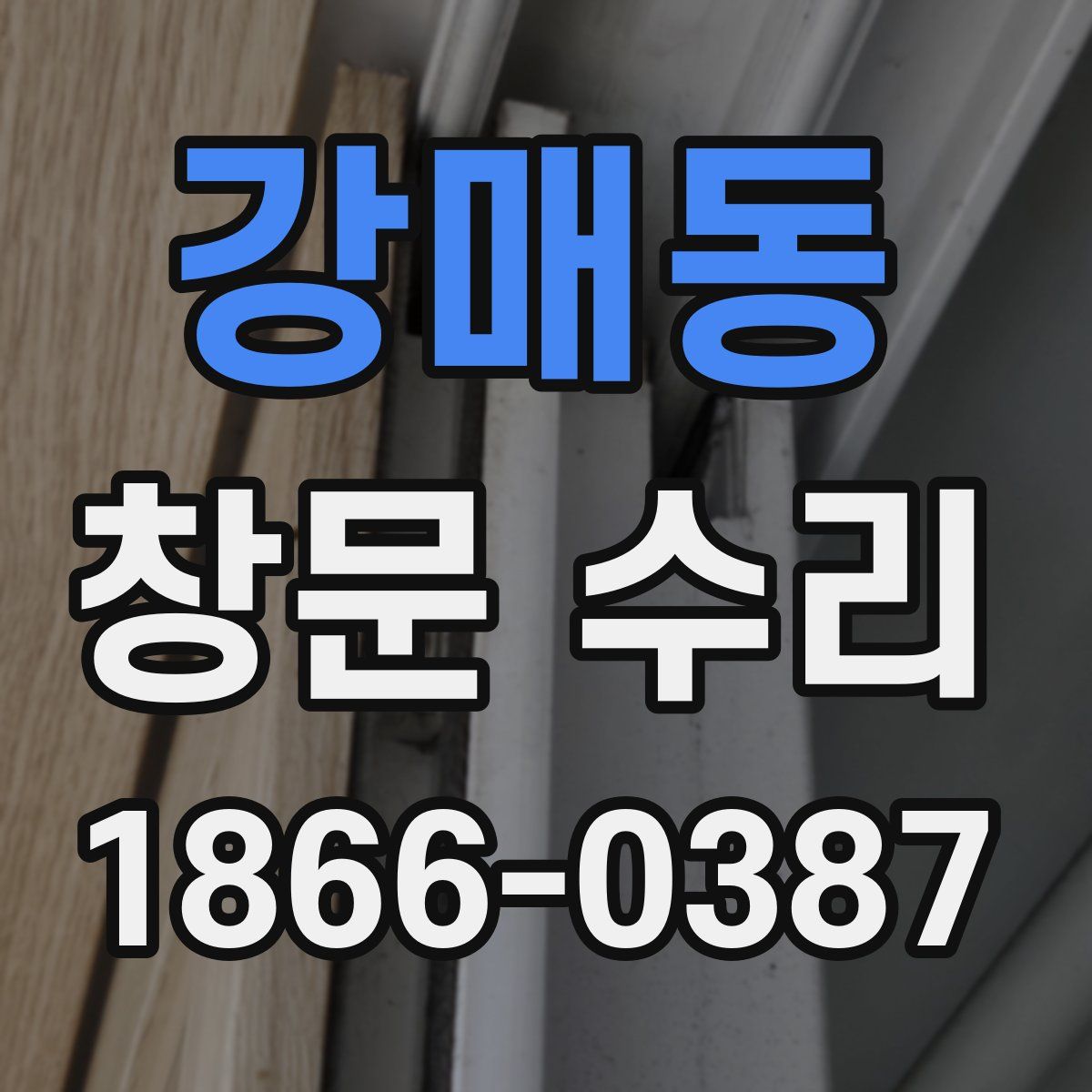 강매동 창문 수리