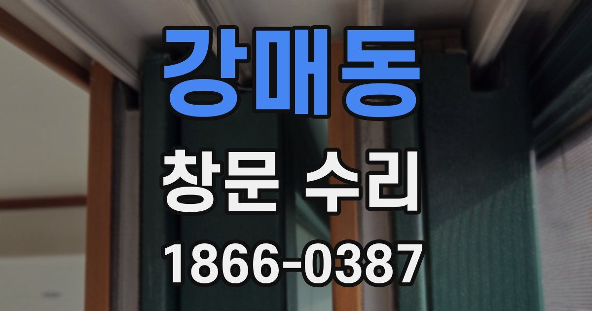 강매동 창문 수리