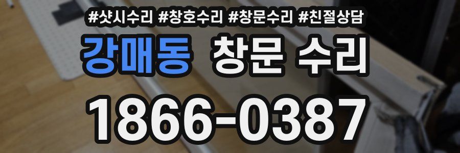 강매동 창문 수리