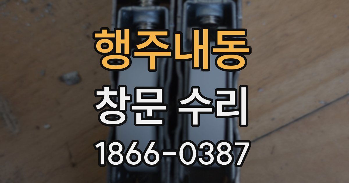 행주내동 창문 수리