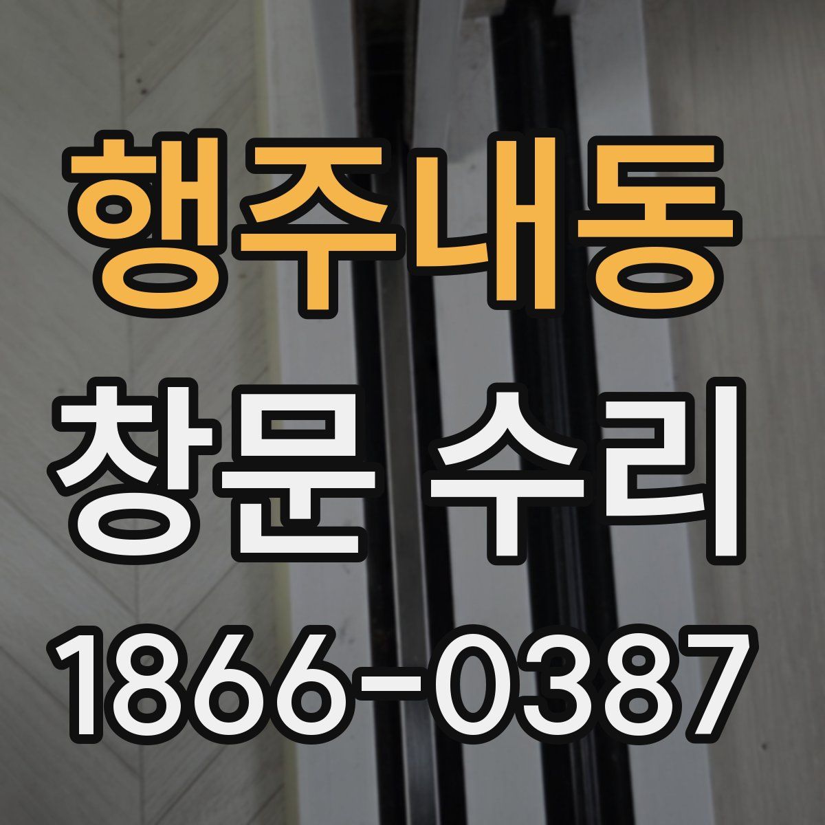 행주내동 창문 수리
