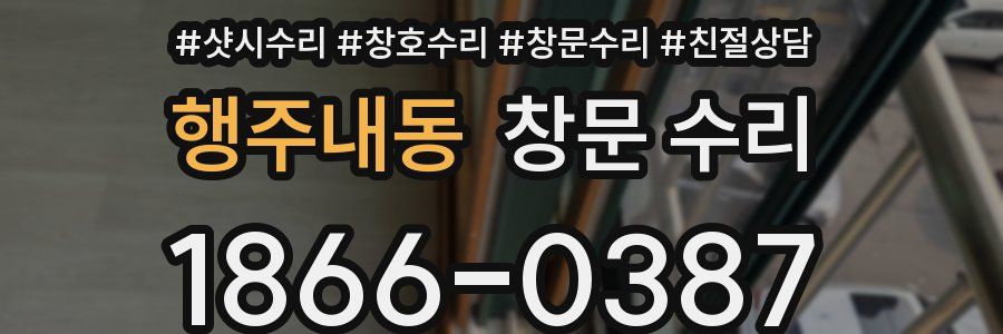 행주내동 창문 수리