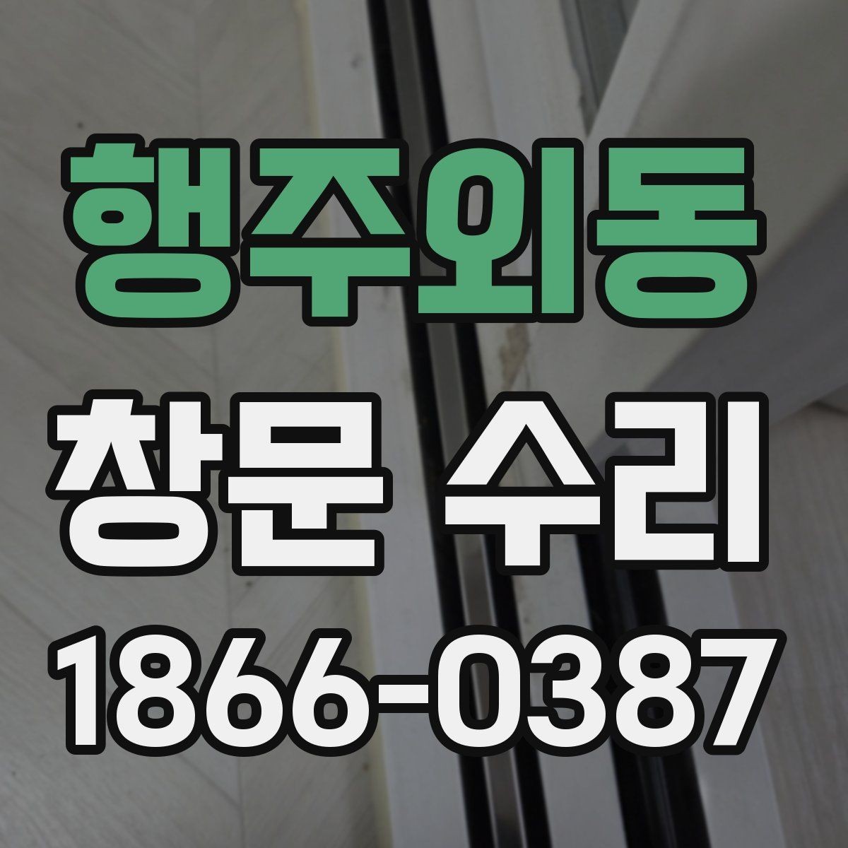 행주외동 창문 수리 시 작업 범위가 넓어지는 이유