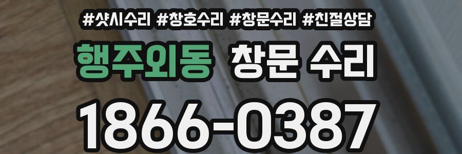 행주외동 창문 수리