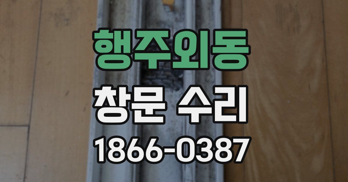 행주외동 창문 수리