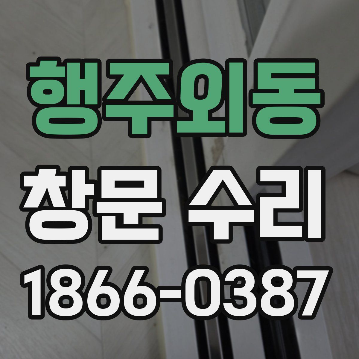 행주외동 창문 수리