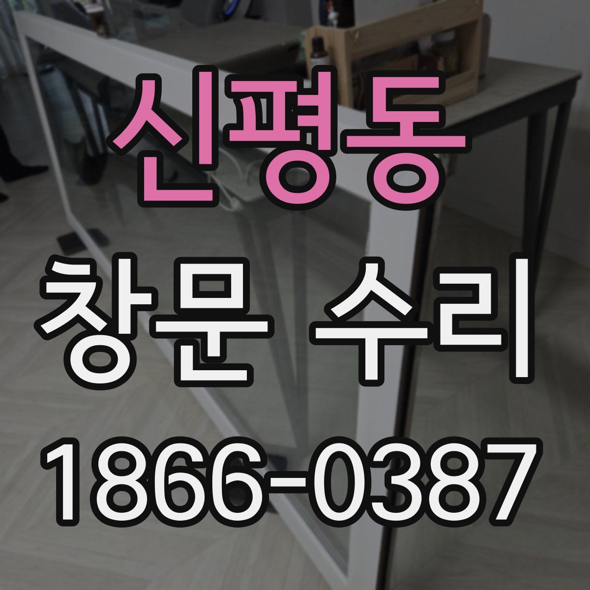 신평동 창문 수리