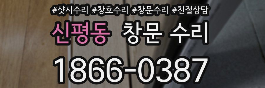 신평동 창문 수리