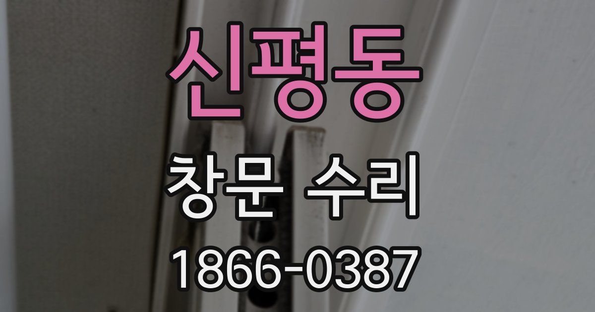 신평동 창문 수리