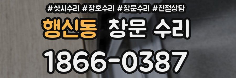 행신동 창문 수리