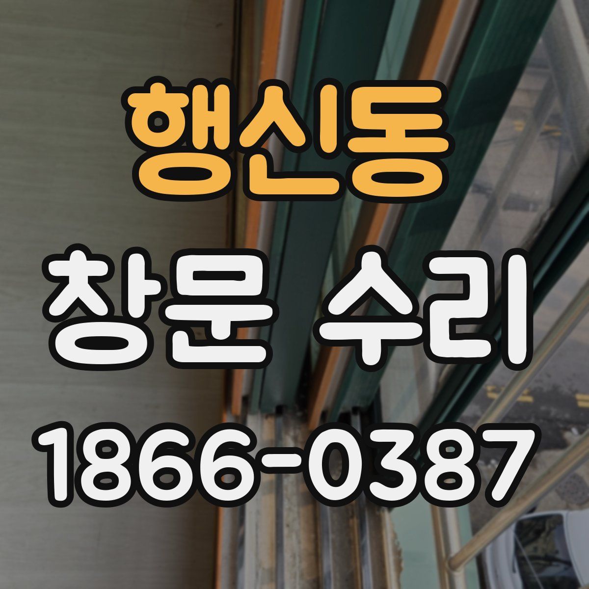 행신동 창문 수리