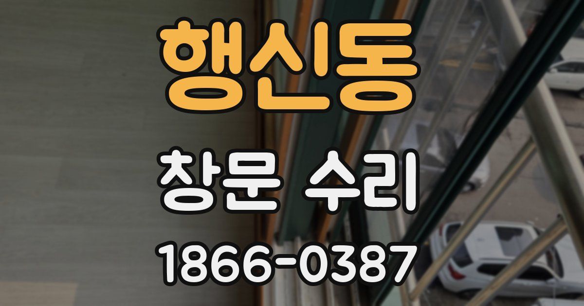 행신동 창문 수리