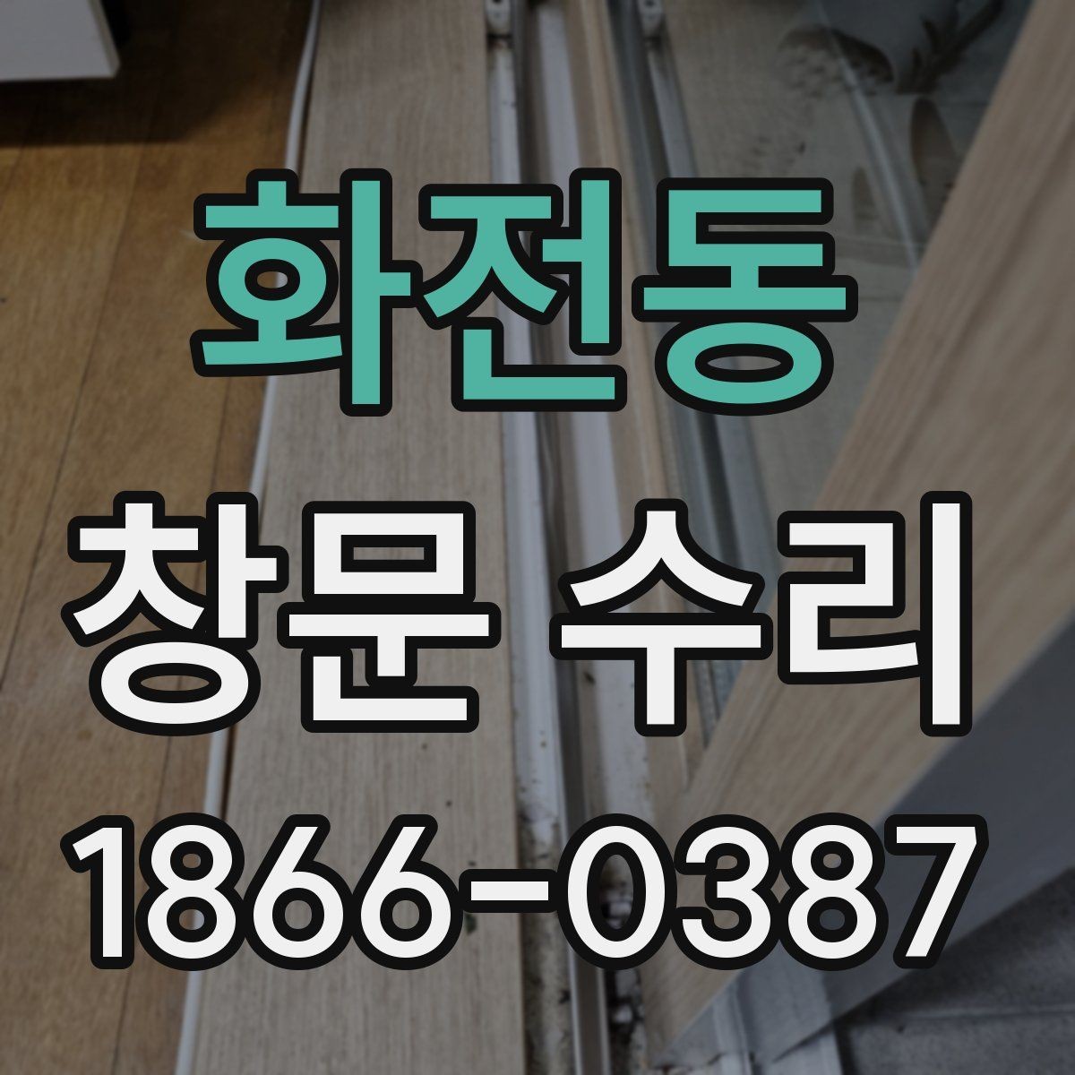 화전동 창문 수리 시 업체별 서비스 차이