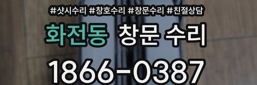 화전동 창문 수리