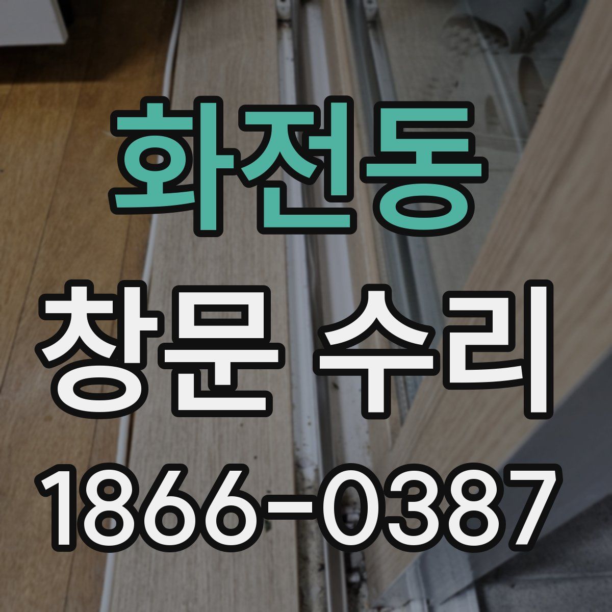 화전동 창문 수리