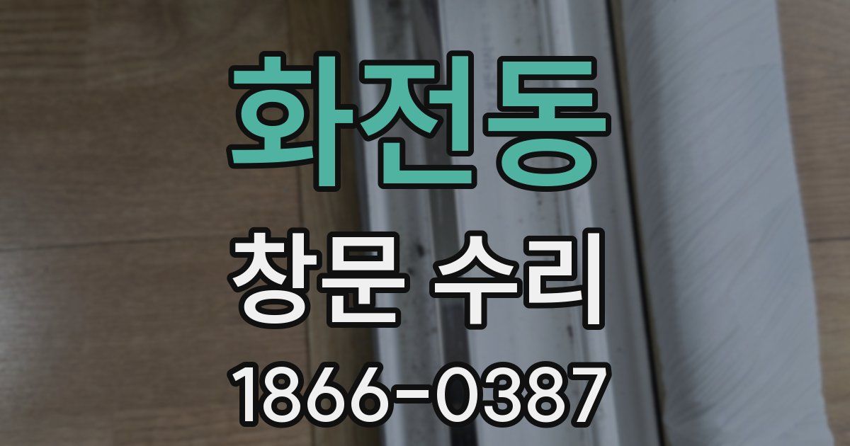 화전동 창문 수리