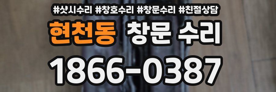 현천동 창문 수리