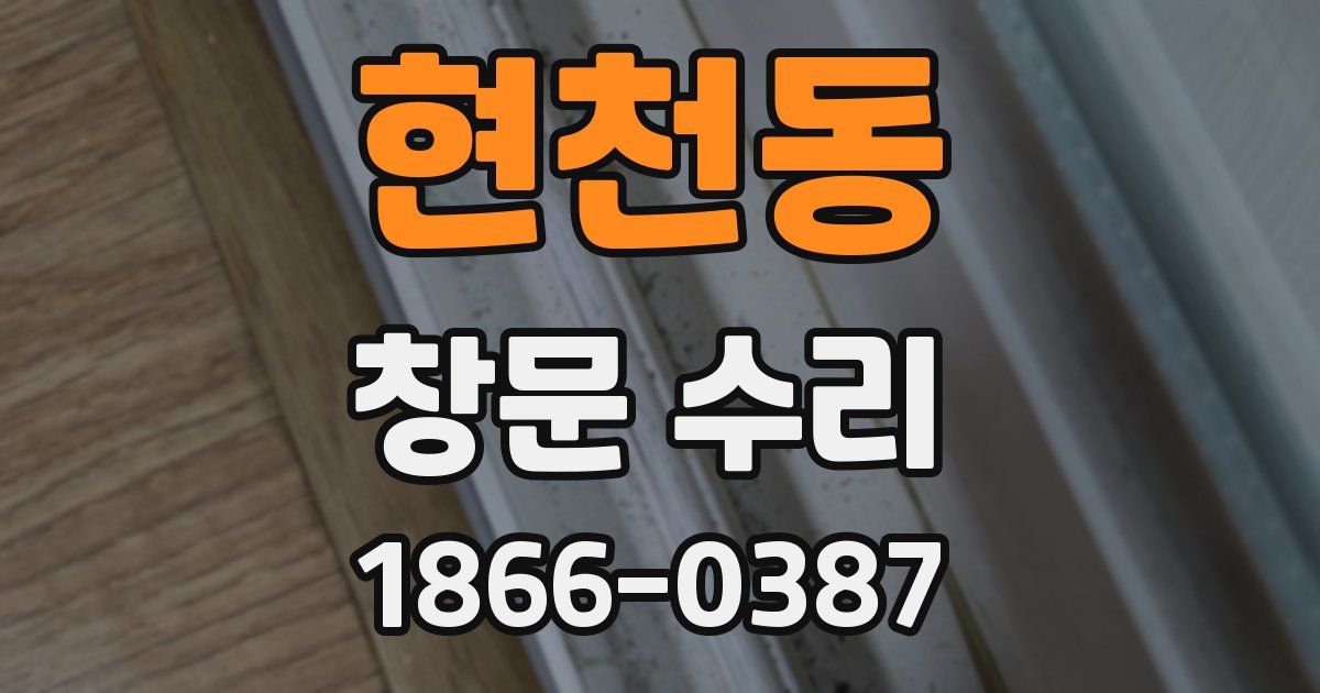 현천동 창문 수리