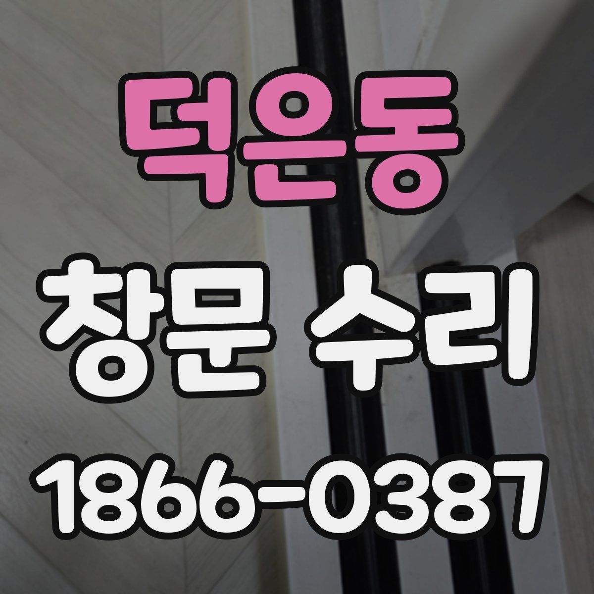 덕은동 창문 수리