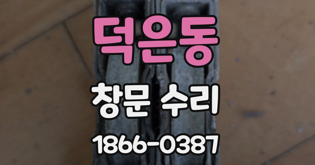 덕은동 창문 수리