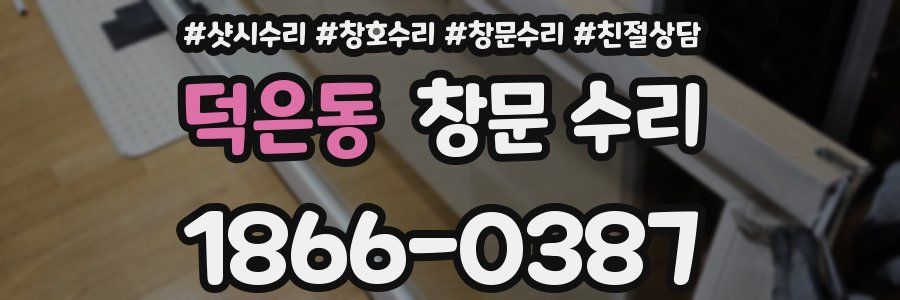 덕은동 창문 수리
