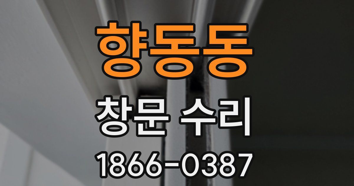 향동동 창문 수리
