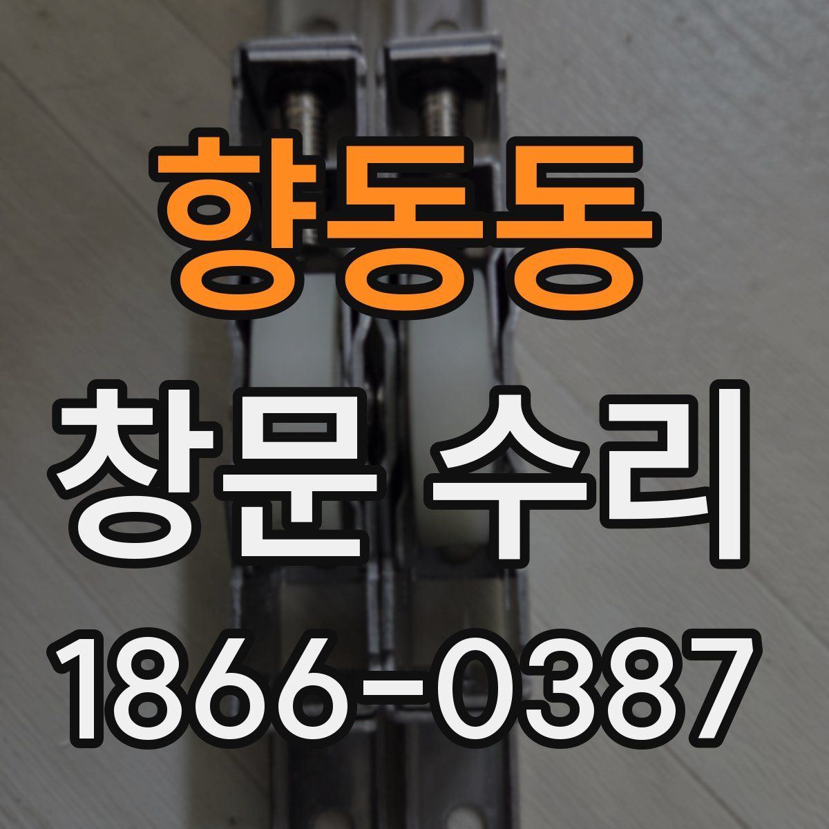 향동동 창문 수리