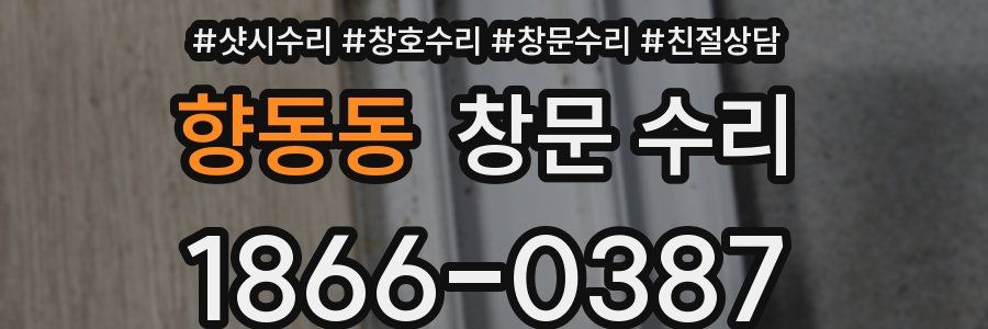 향동동 창문 수리