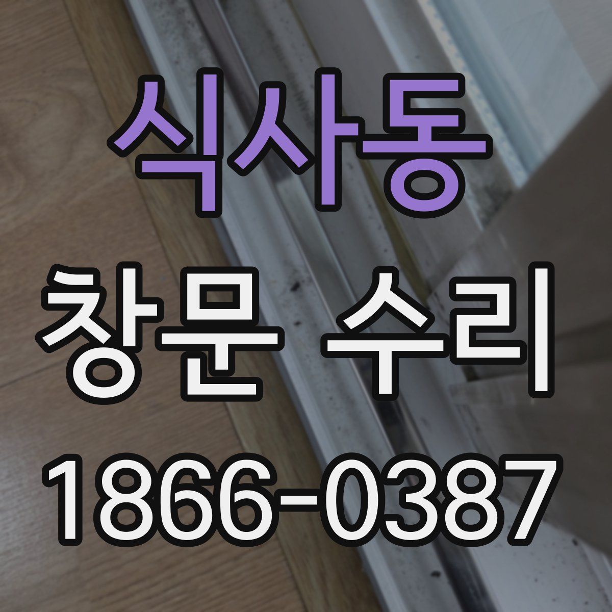 식사동 창문 수리