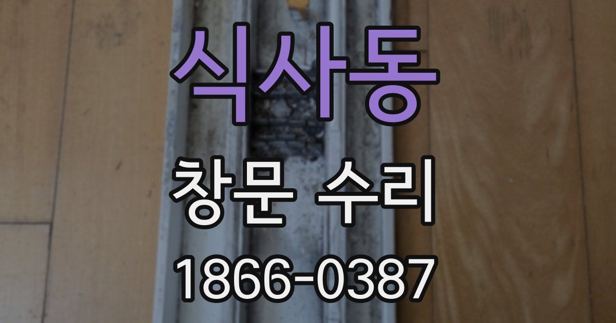 식사동 창문 수리