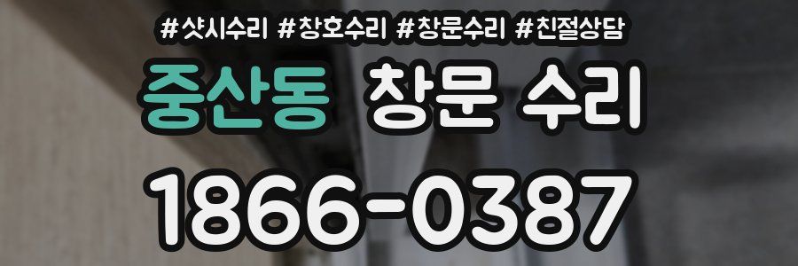중산동 창문 수리
