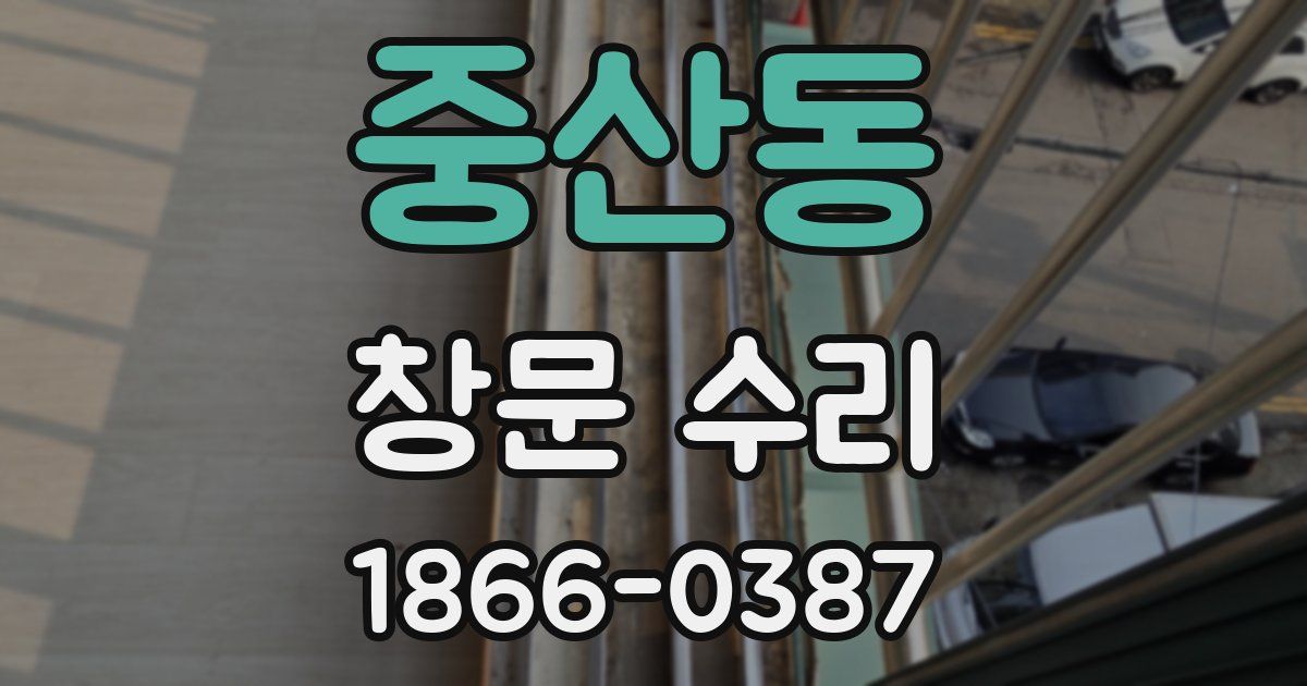 중산동 창문 수리
