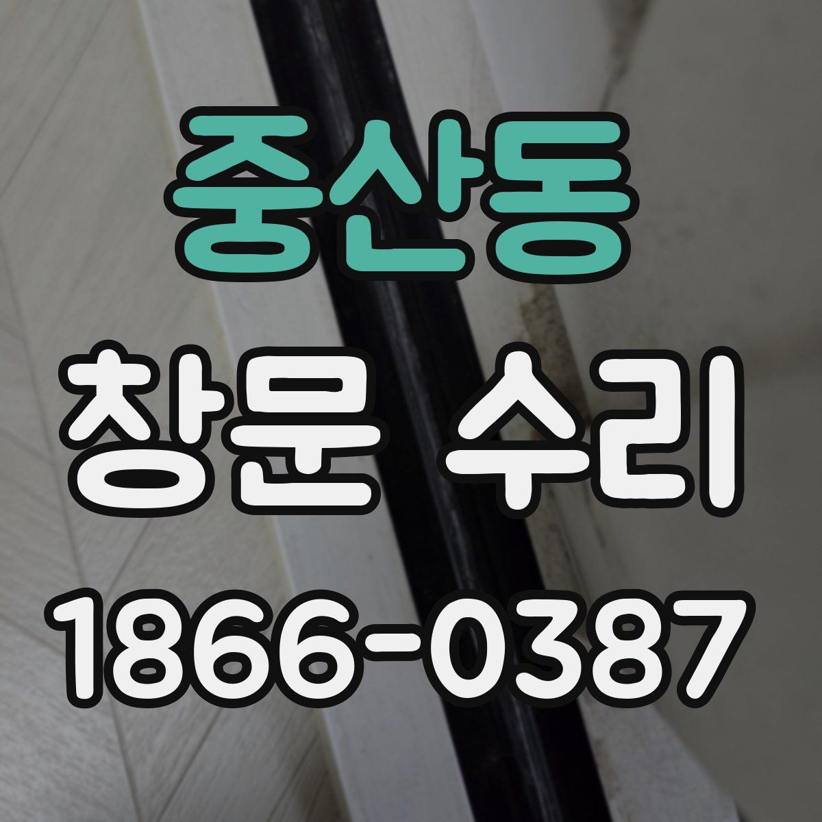 중산동 창문 수리