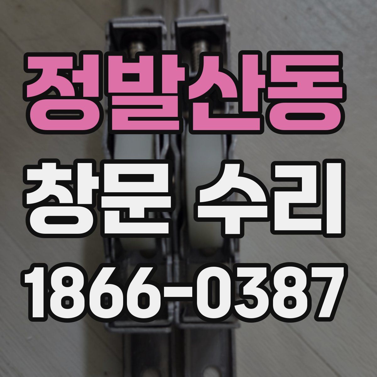 정발산동 창문 수리