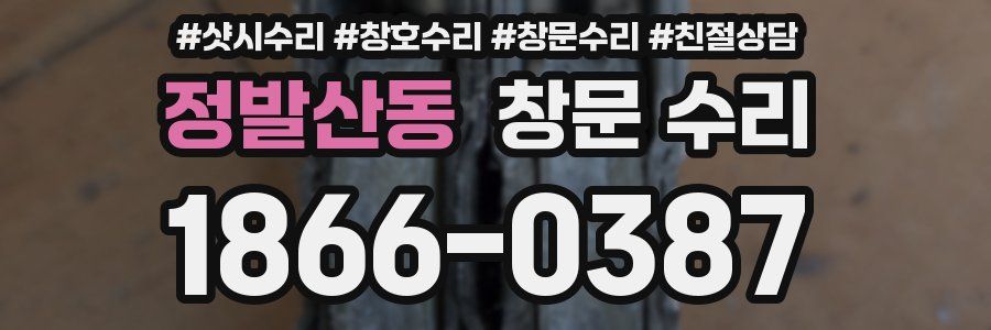 정발산동 창문 수리