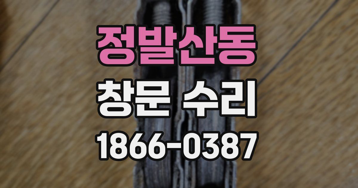 정발산동 창문 수리