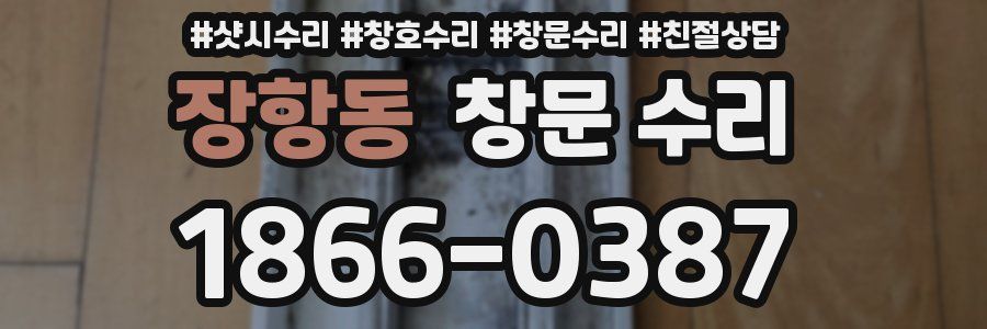 장항동 창문 수리
