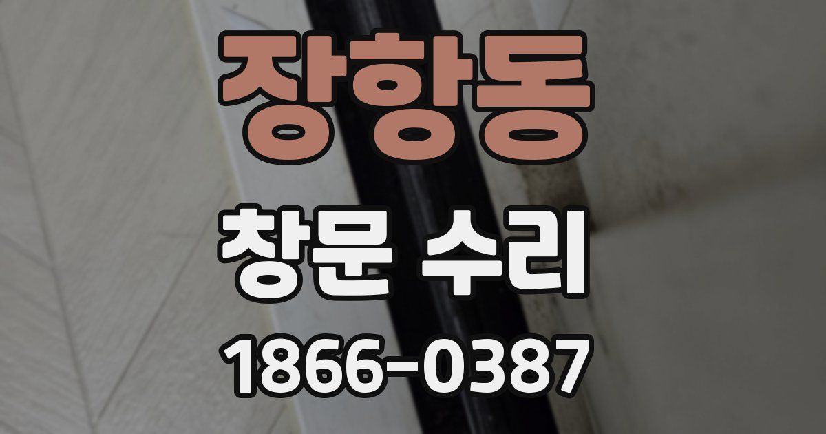 장항동 창문 수리