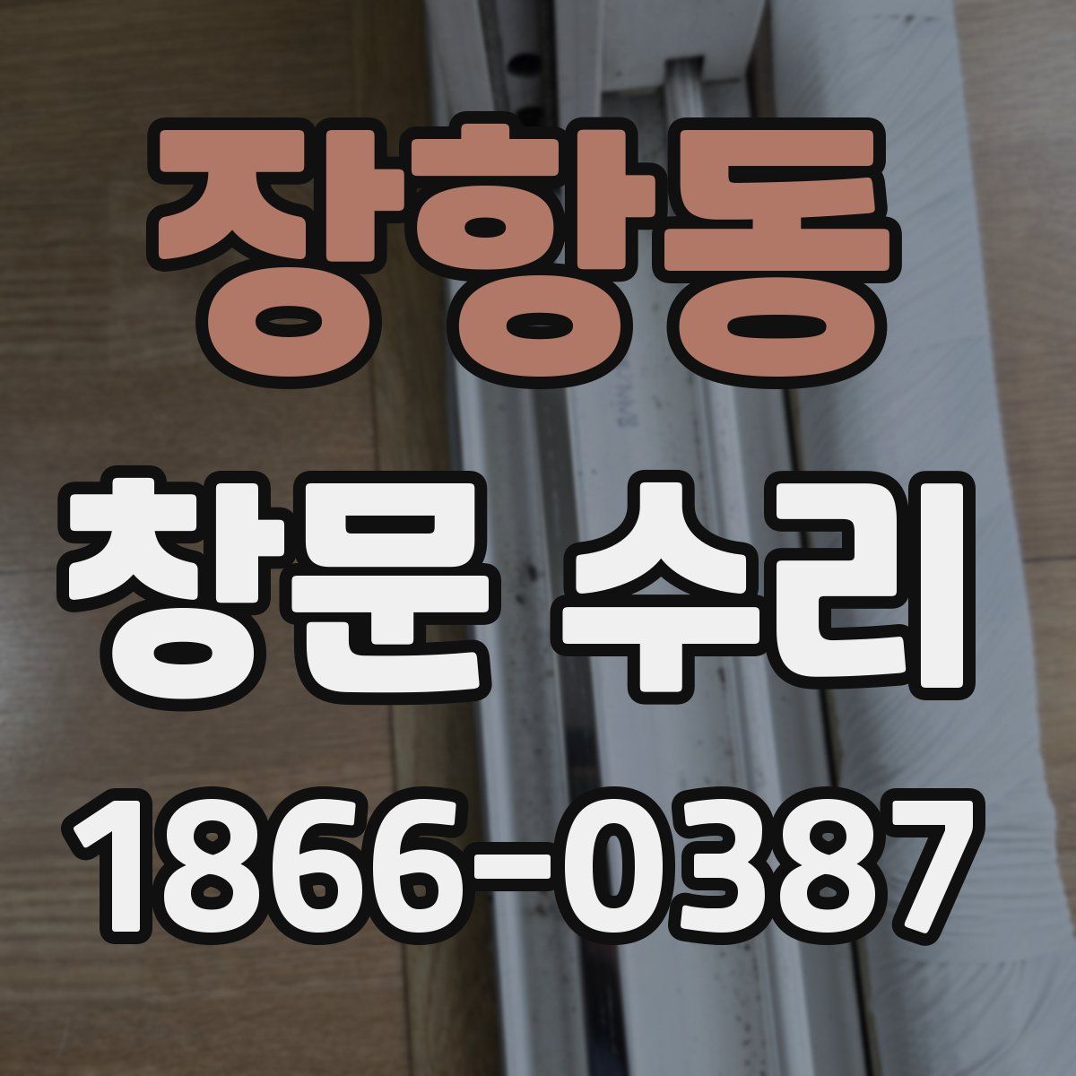 장항동 창문 수리