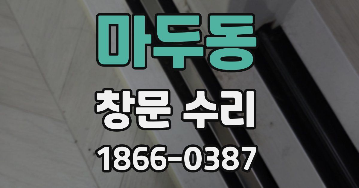 마두동 창문 수리