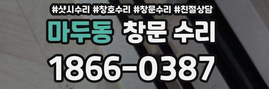 마두동 창문 수리